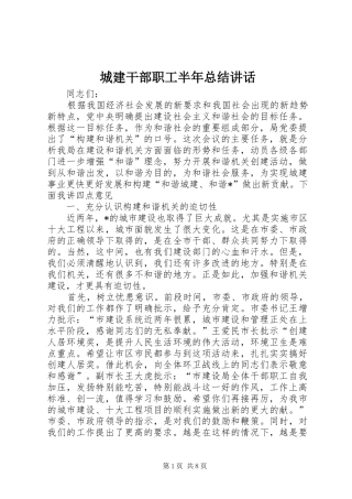 2024年城建干部职工半年总结致辞