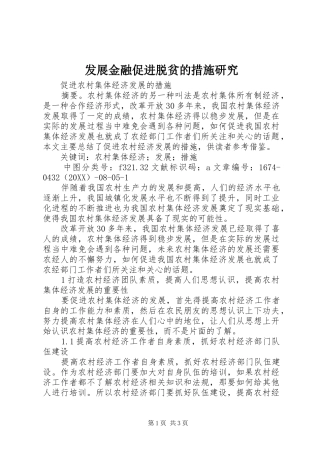 2024年发展金融促进脱贫的措施研究