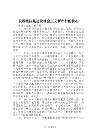 2024年发展经济是建设社会主义新农村的核心