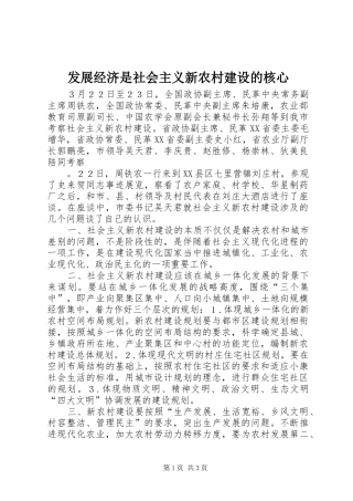 2024年发展经济是社会主义新农村建设的核心