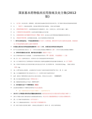 国家基本药物临床应用指南及处方集(2012版)