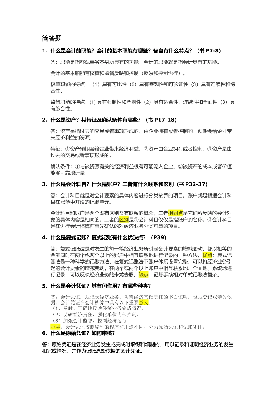 基础会计期末考试简答题答案-(1)_第1页