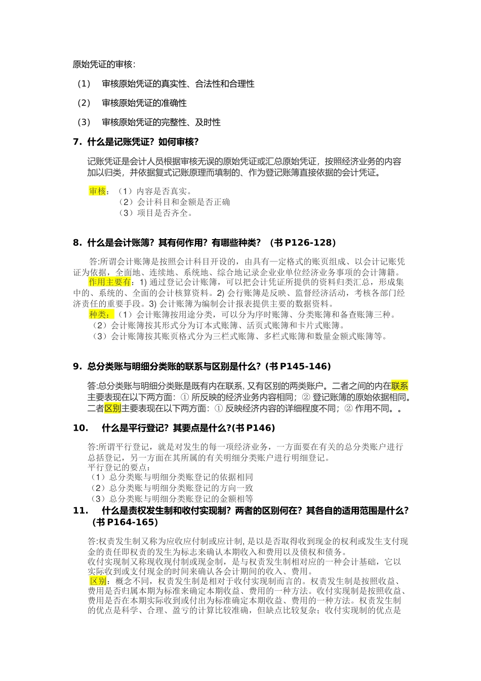 基础会计期末考试简答题答案-(1)_第2页