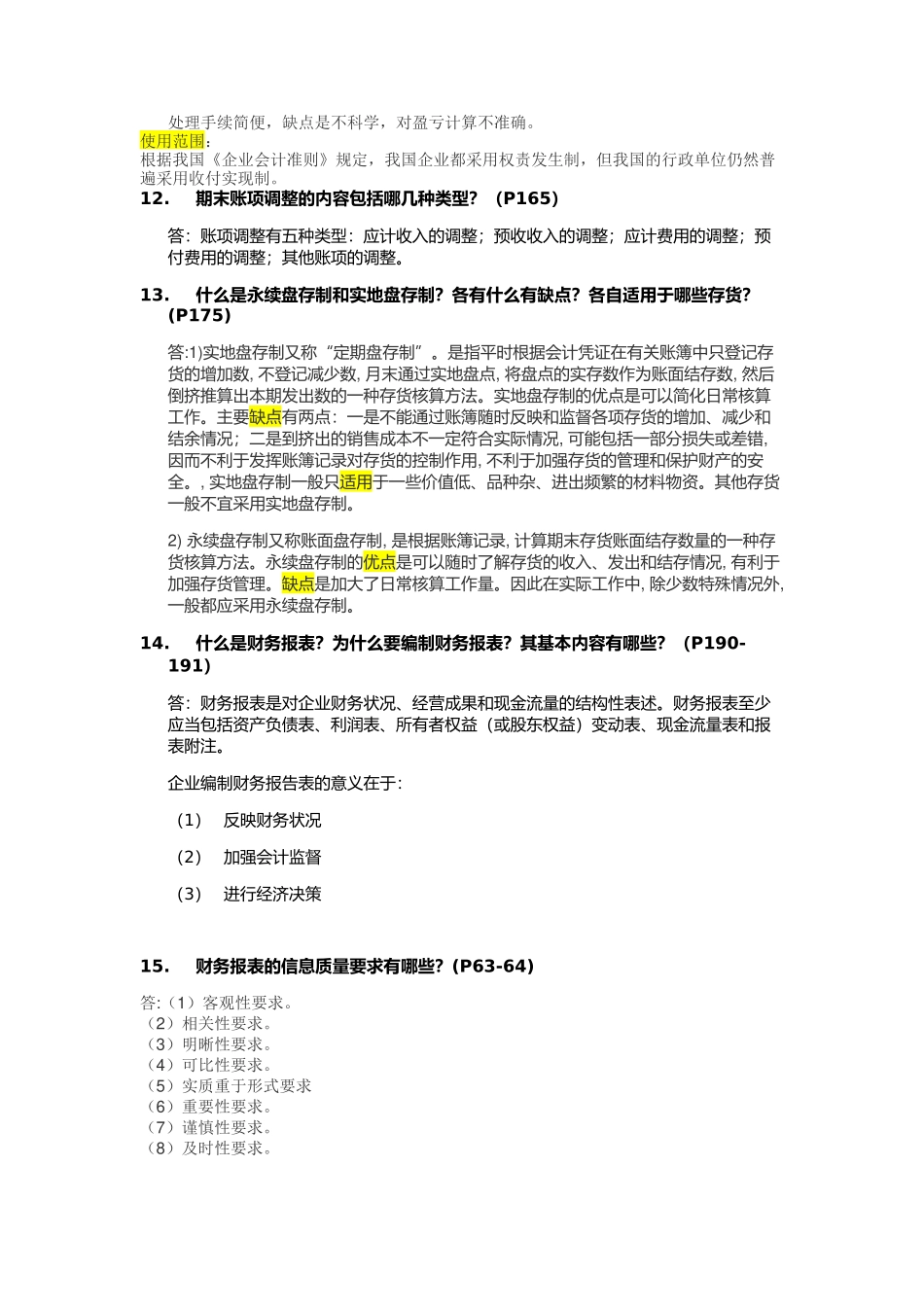 基础会计期末考试简答题答案-(1)_第3页