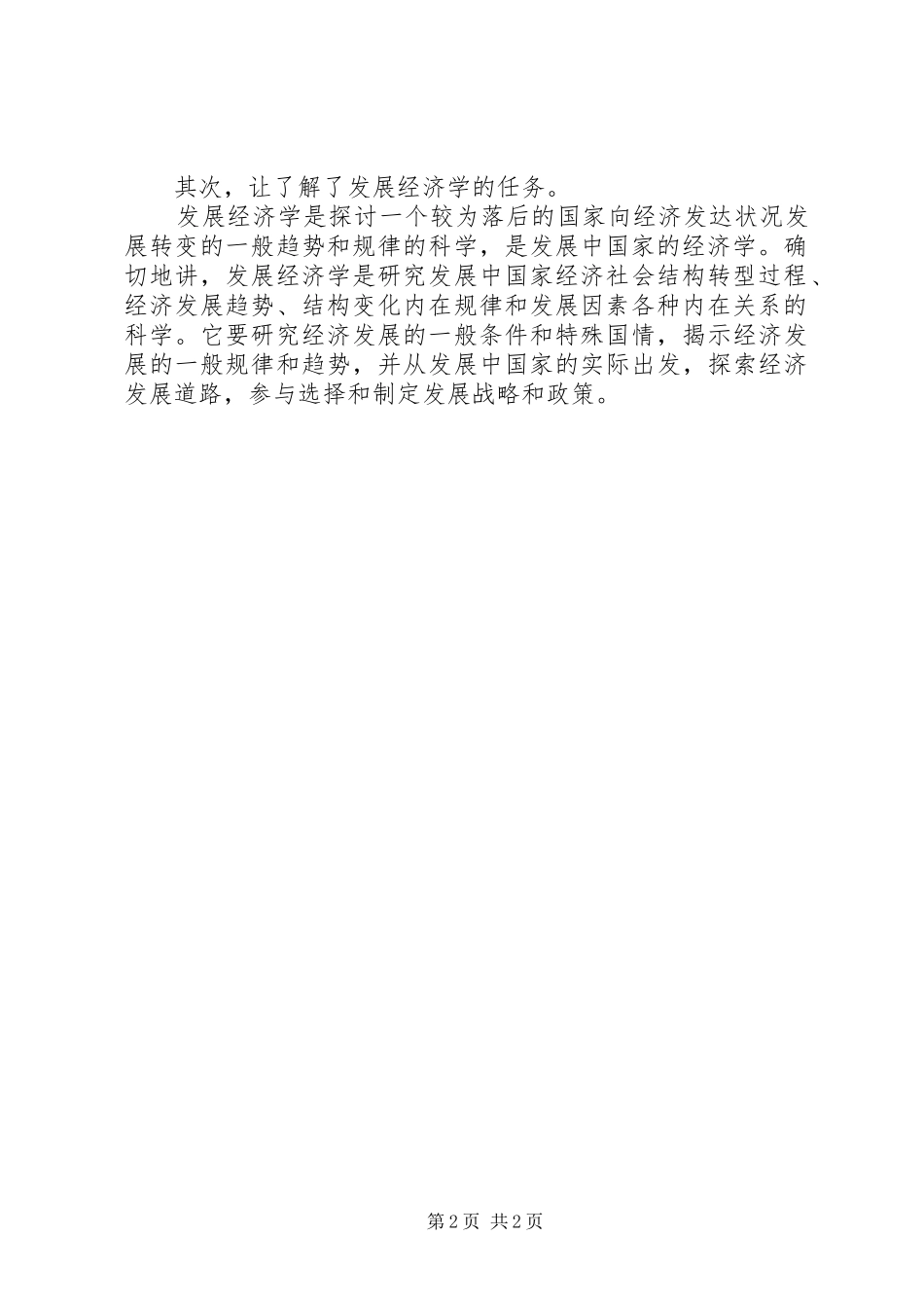 2024年发展经济学的学习心得_第2页