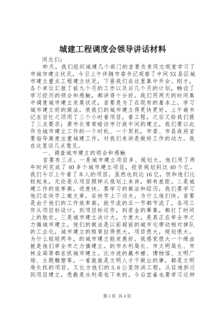2024年城建工程调度会领导致辞材料