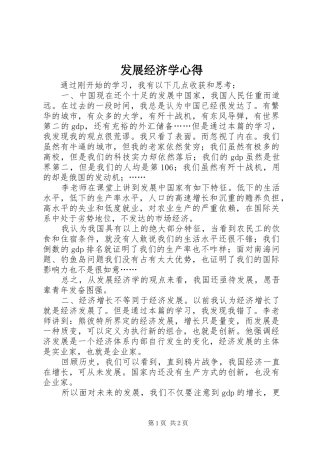 2024年发展经济学心得