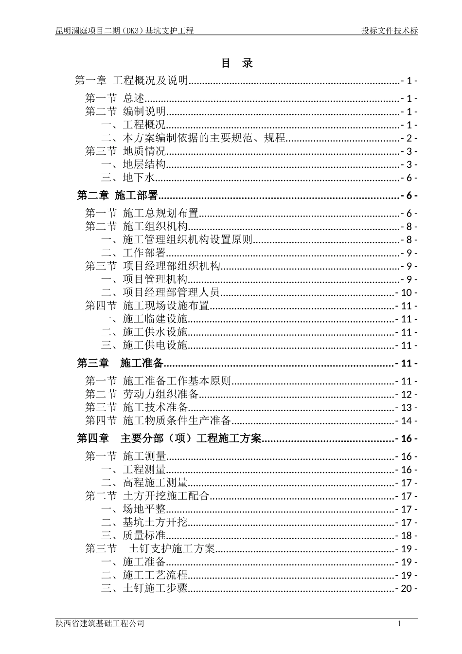 基坑支护工程(技术标图文)_第3页