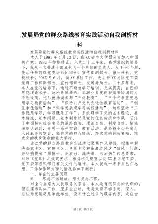 2024年发展局党的群众路线教育实践活动自我剖析材料