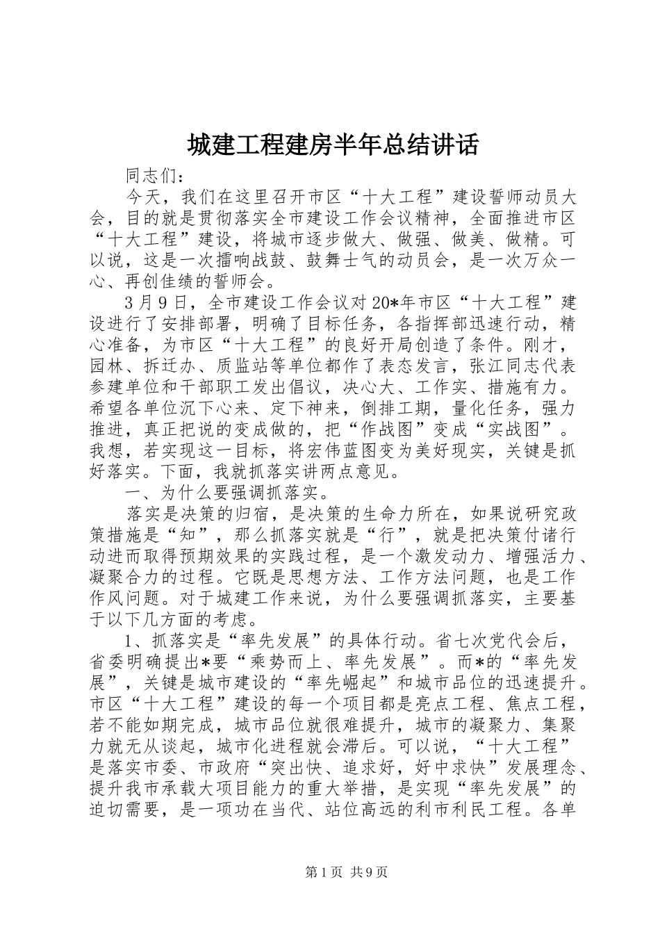 2024年城建工程建房半年总结致辞_第1页