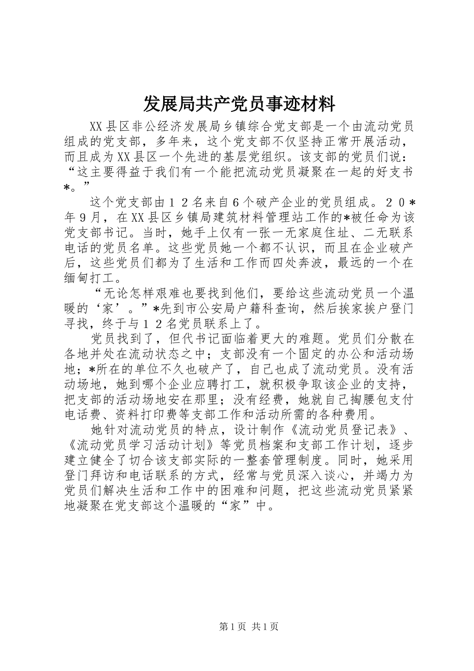 2024年发展局共产党员事迹材料_第1页