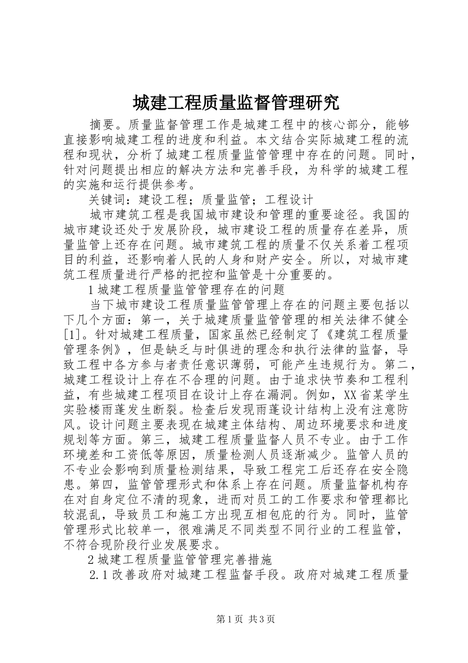 2024年城建工程质量监督管理研究_第1页