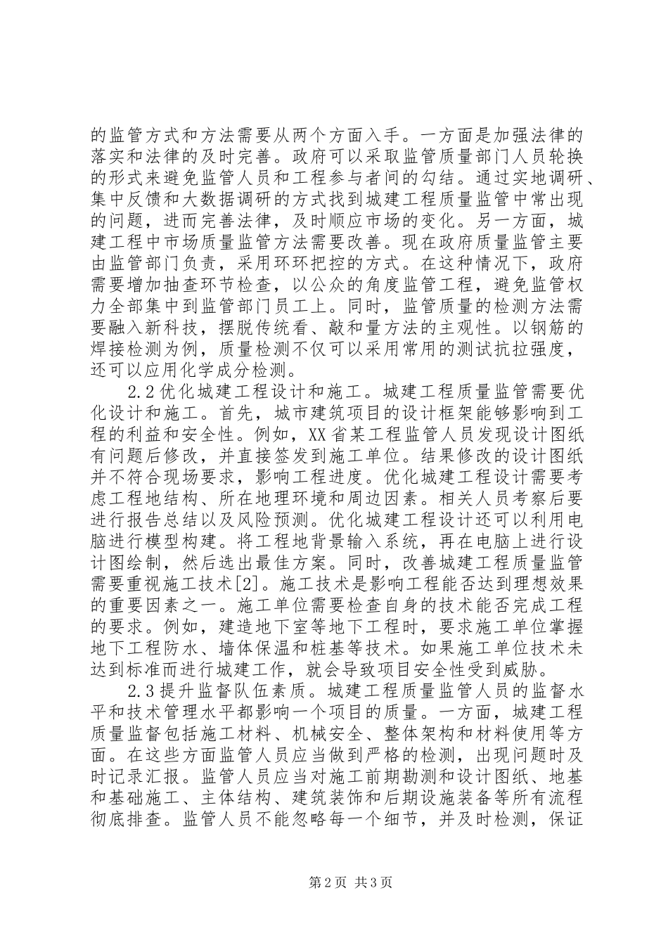 2024年城建工程质量监督管理研究_第2页