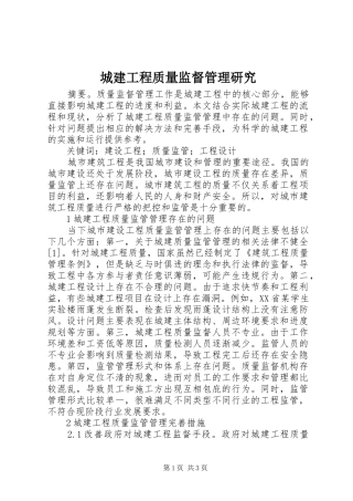 2024年城建工程质量监督管理研究