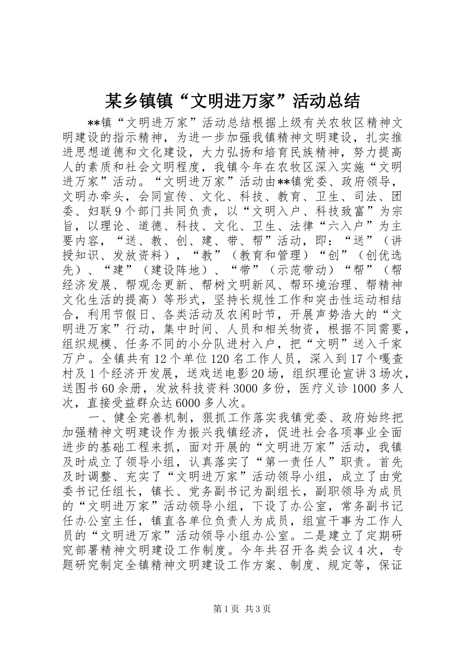 2024年乡镇镇文明进万家活动总结_第1页