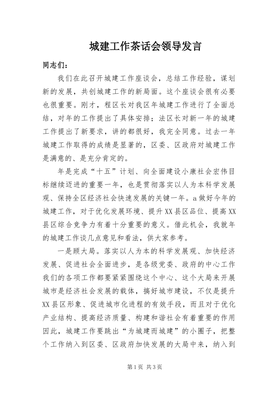 2024年城建工作茶话会领导讲话_第1页