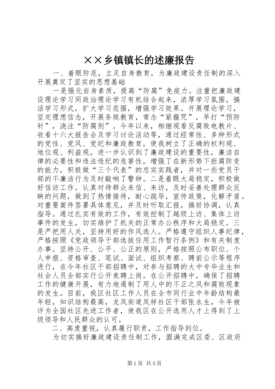2024年乡镇镇长的述廉报告_第1页