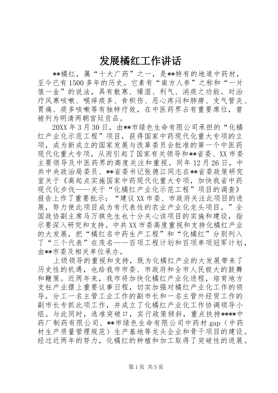 2024年发展橘红工作致辞_第1页