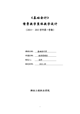基础会计情景模拟教学设计