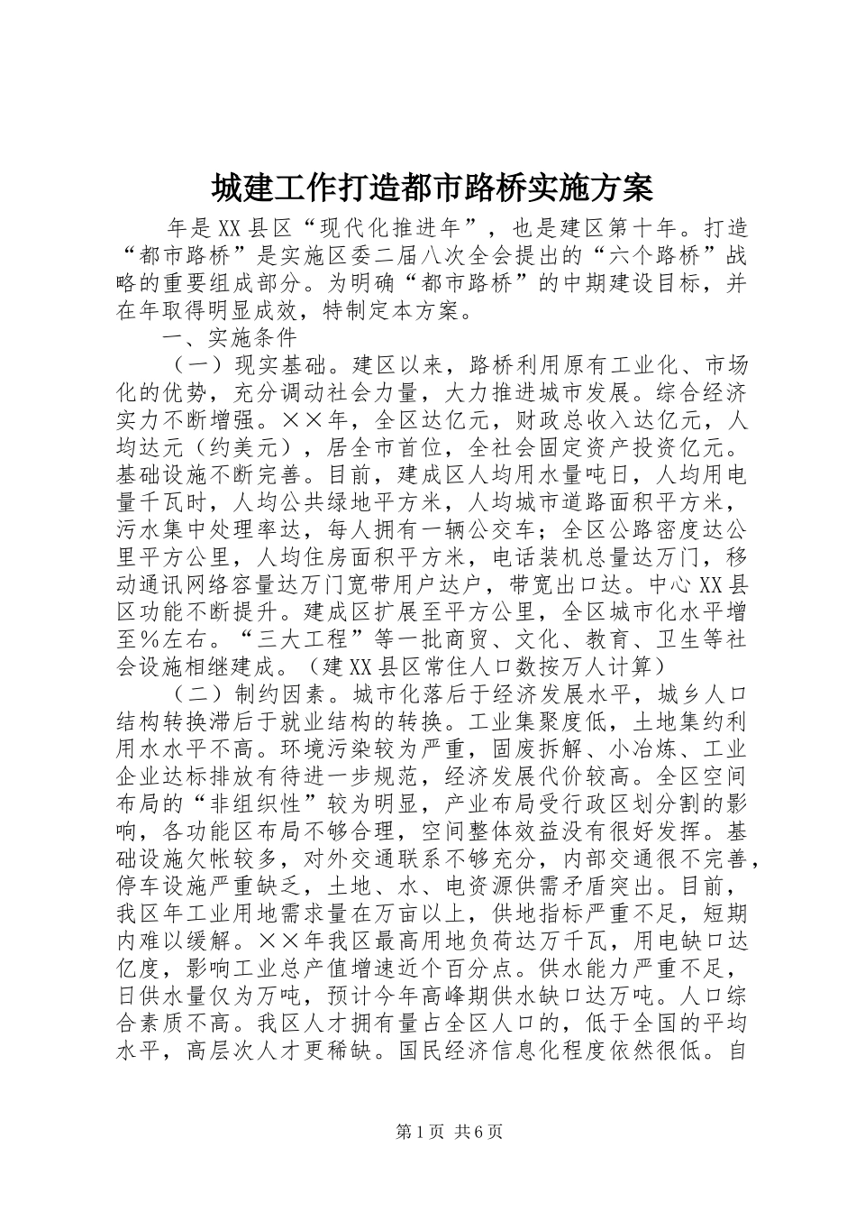 2024年城建工作打造都市路桥实施方案_第1页