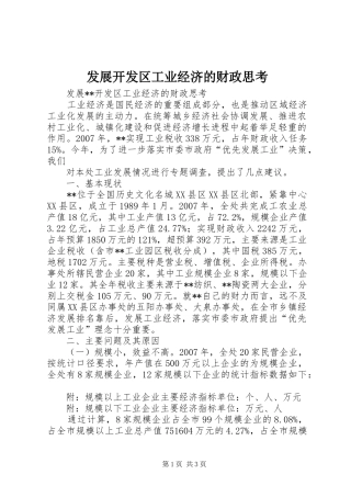 2024年发展开发区工业经济的财政思考