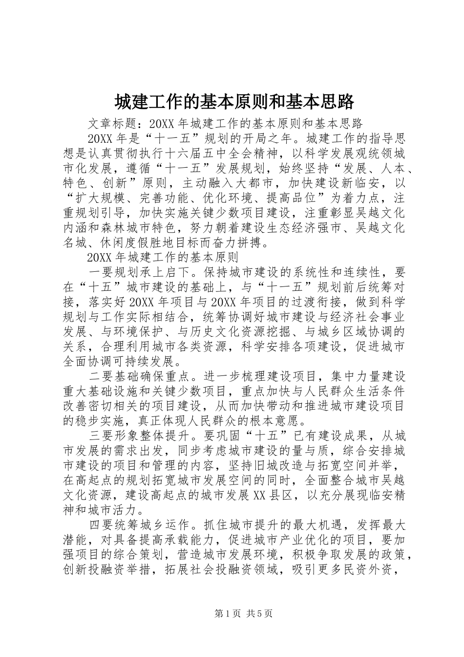 2024年城建工作的基本原则和基本思路_第1页