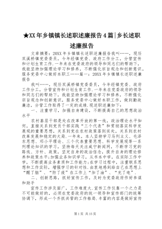 2024年乡镇镇长述职述廉报告篇乡长述职述廉报告