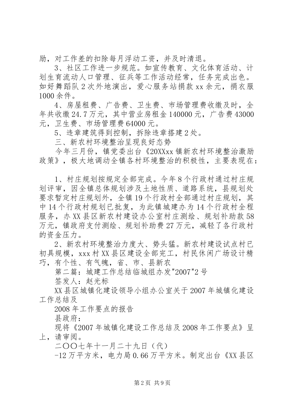 2024年城建工作的总结_第2页