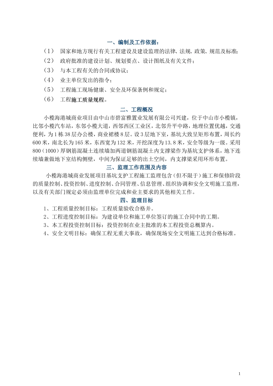 基坑支护工程监理规划_第1页