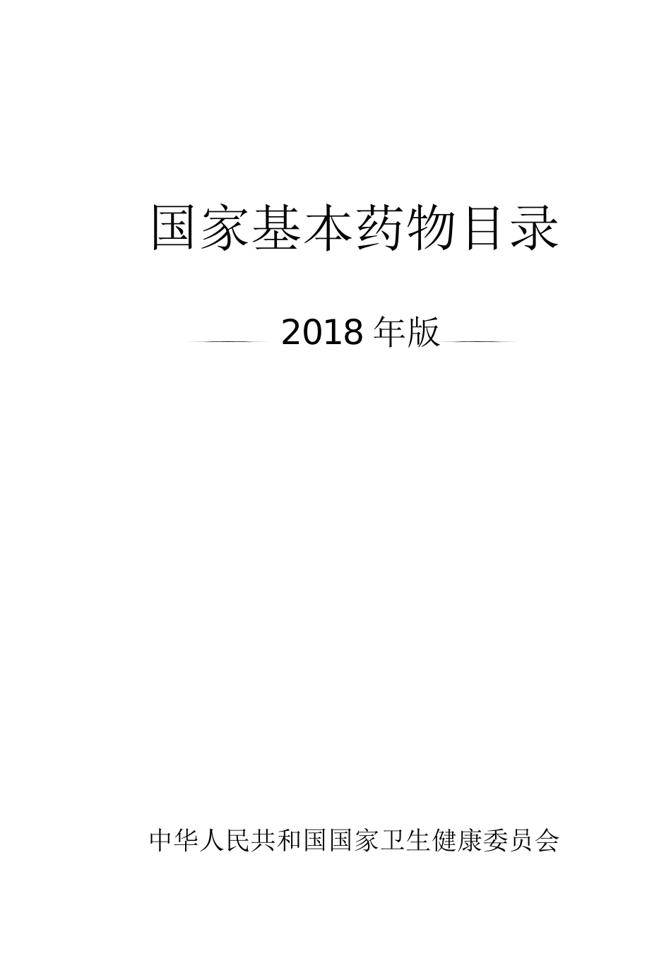 国家基本药物目录2018_第1页