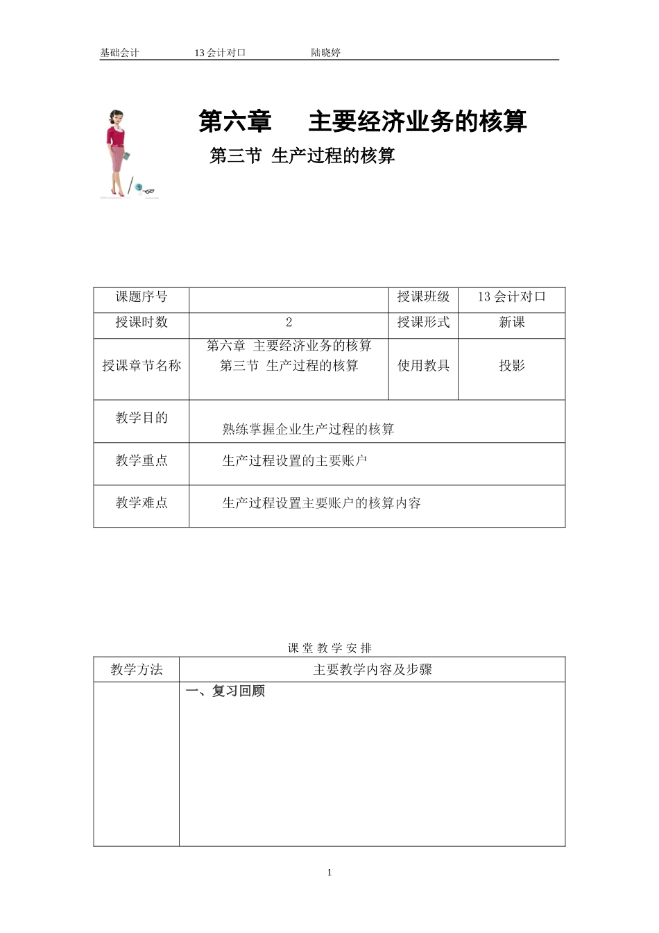 基础会计-生产过程的核算教案_第1页