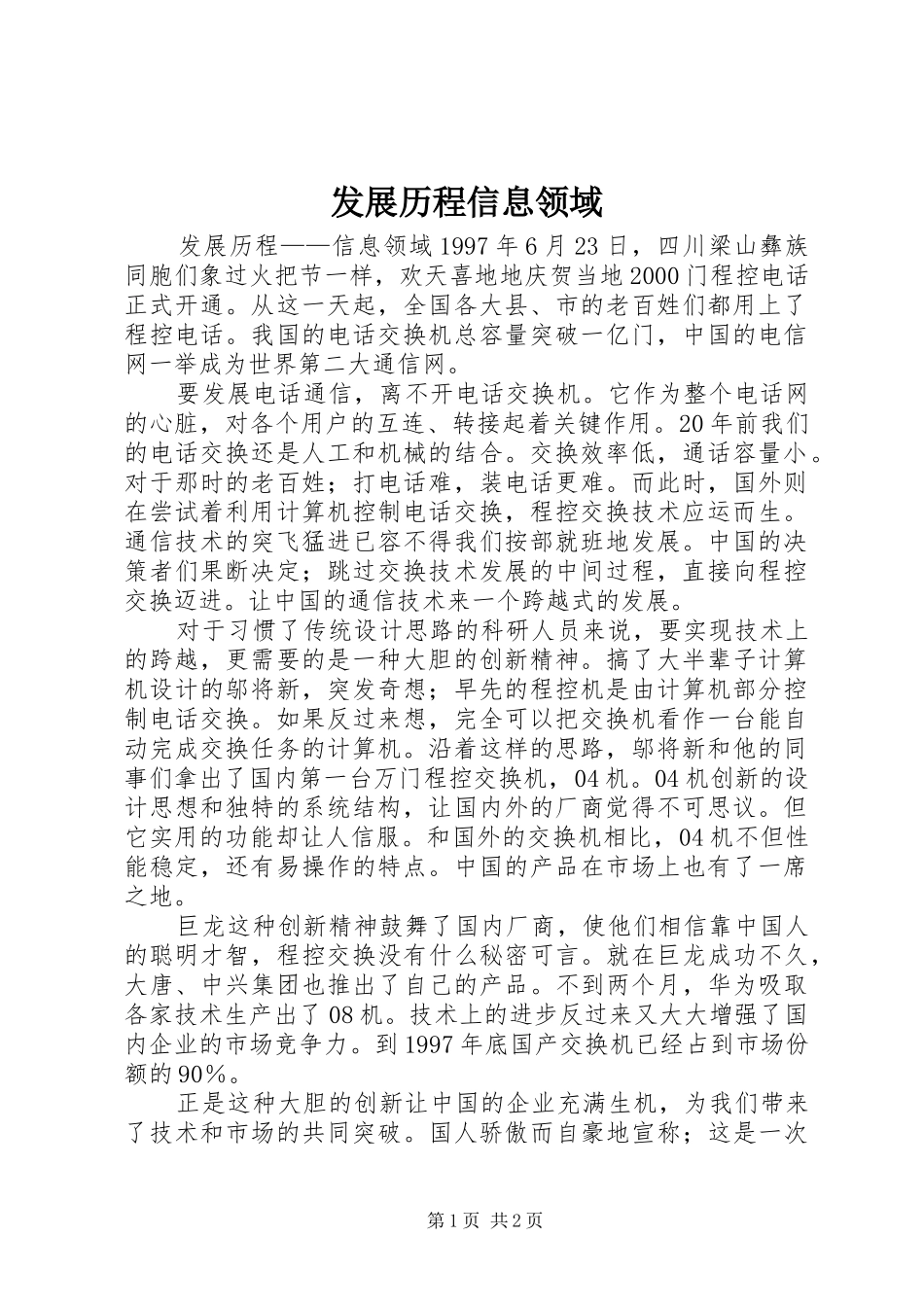 2024年发展历程信息领域_第1页