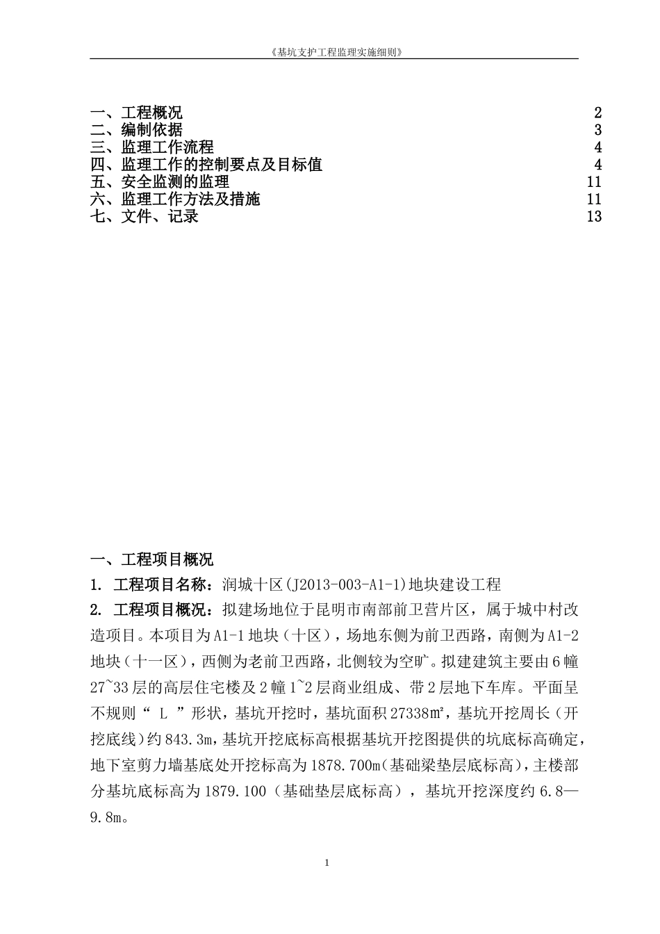 基坑支护工程监理实施细则(完)_第2页