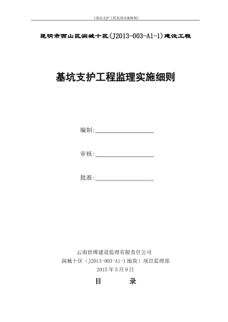 基坑支护工程监理实施细则(完)