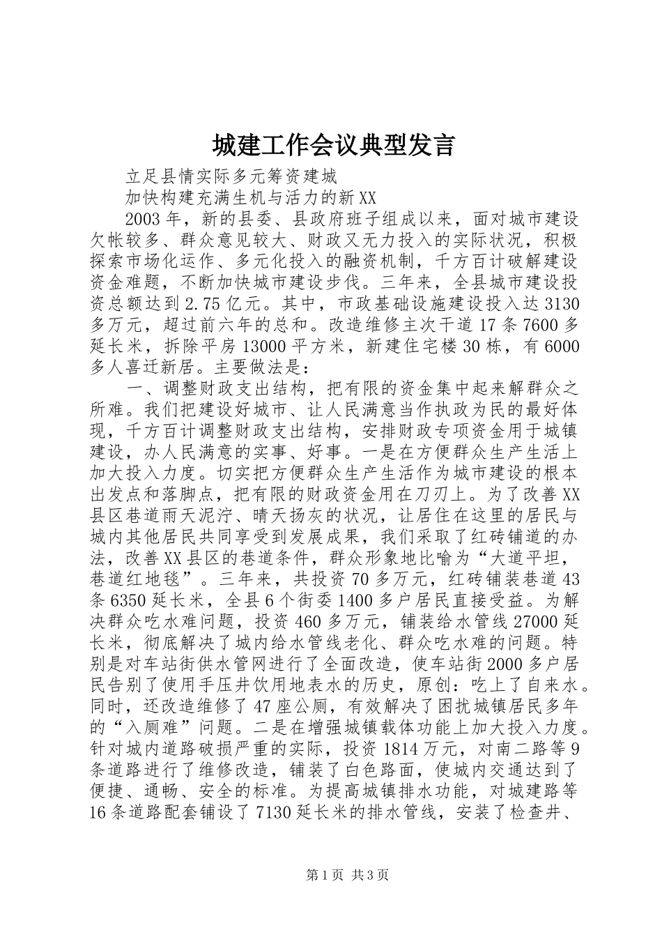 2024年城建工作会议典型讲话_第1页