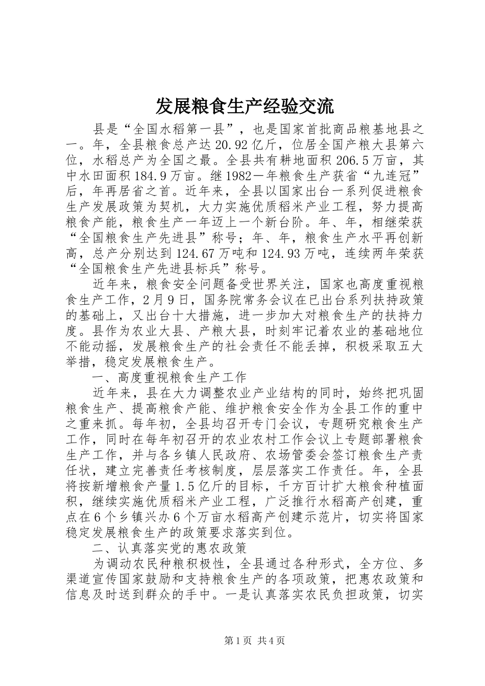 2024年发展粮食生产经验交流_第1页