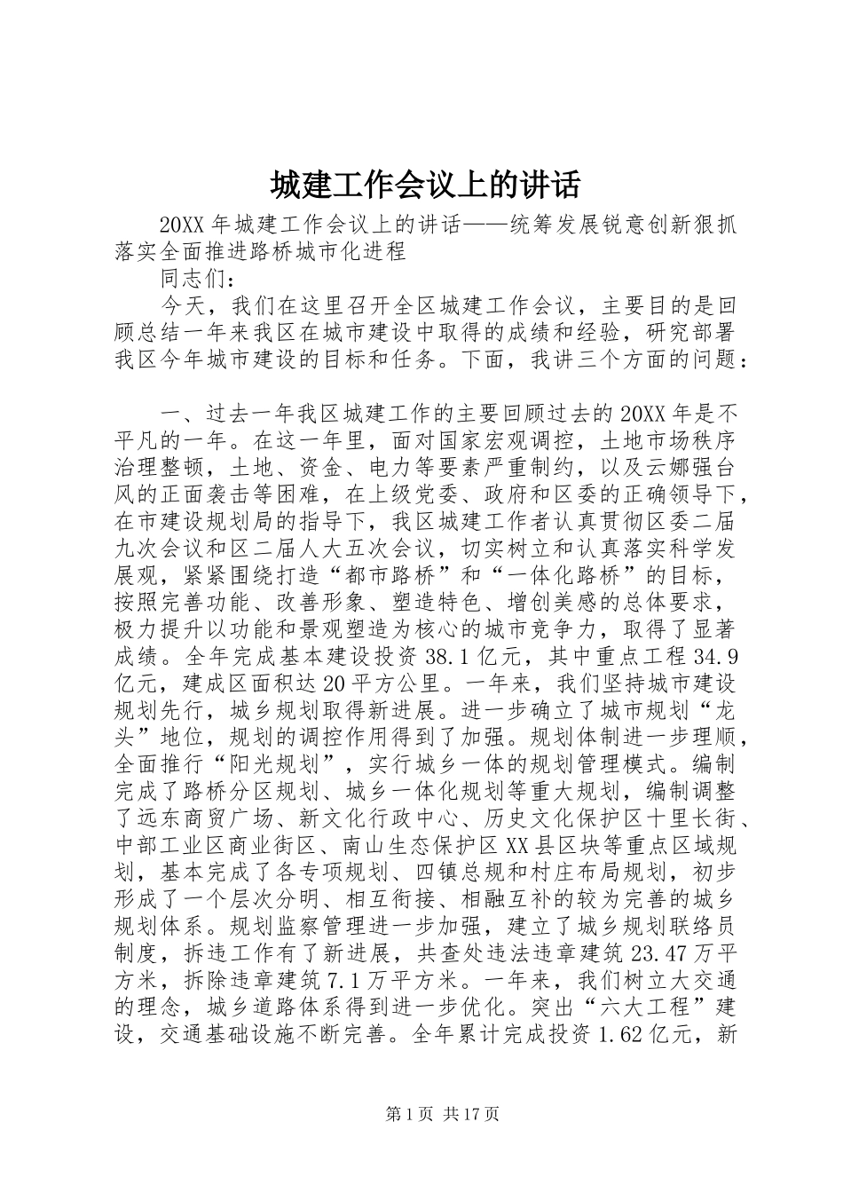 2024年城建工作会议上的致辞_第1页