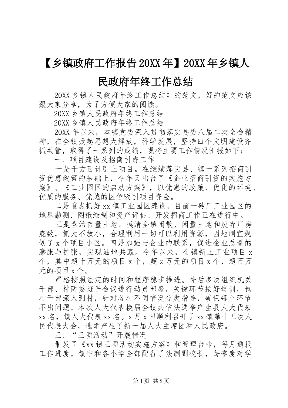2024年乡镇政府工作报告乡镇人民政府年终工作总结_第1页