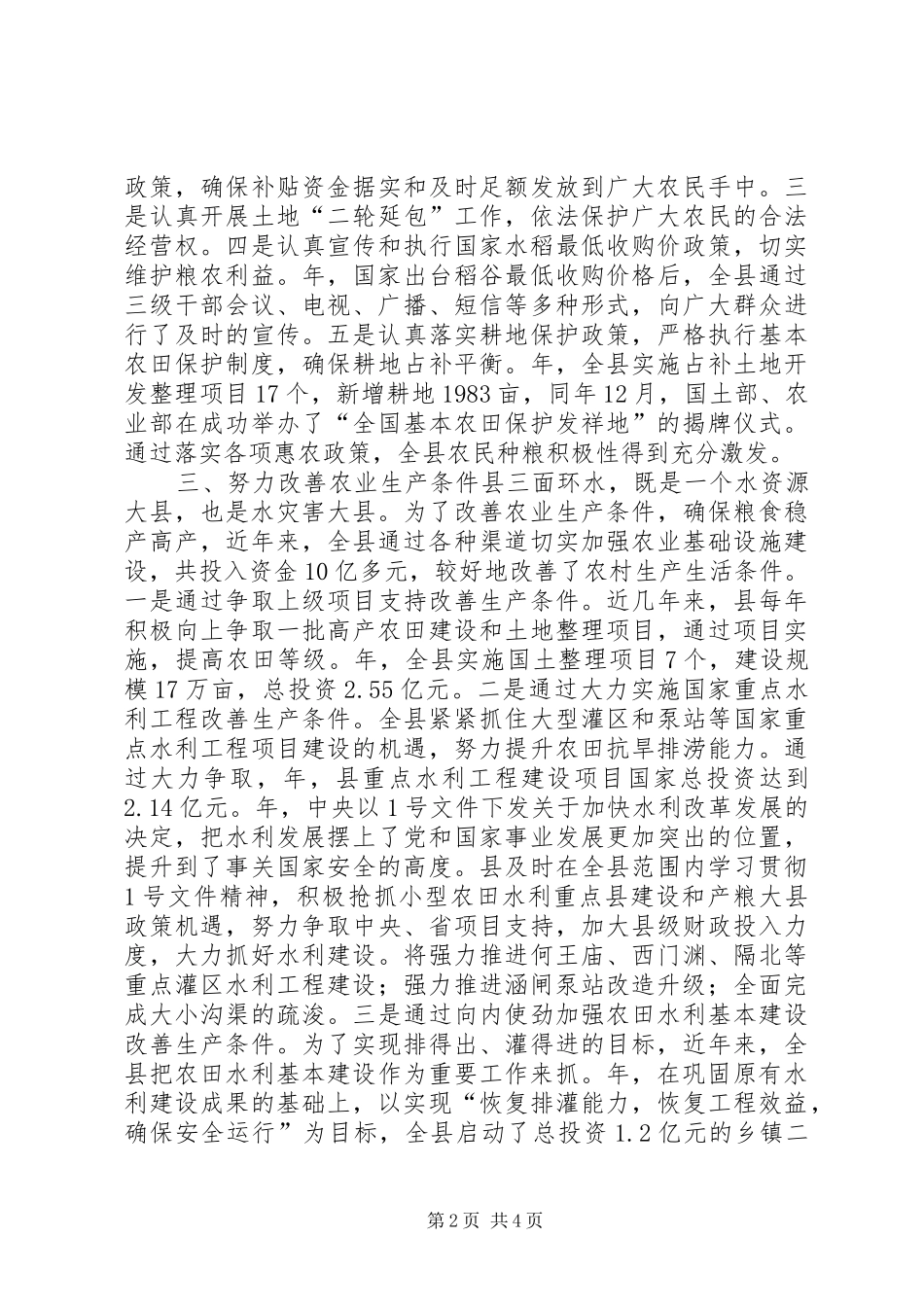 2024年发展粮食生产经验交流材料_第2页