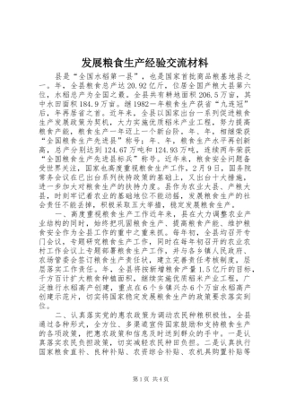 2024年发展粮食生产经验交流材料