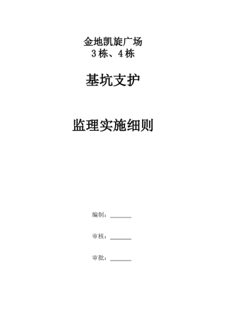 基坑支护工程监理实施细则