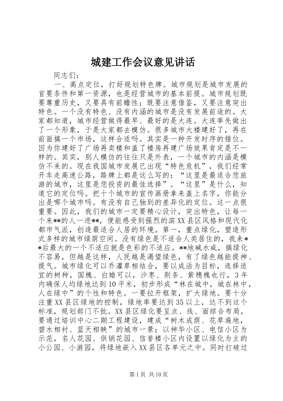 2024年城建工作会议意见致辞_第1页