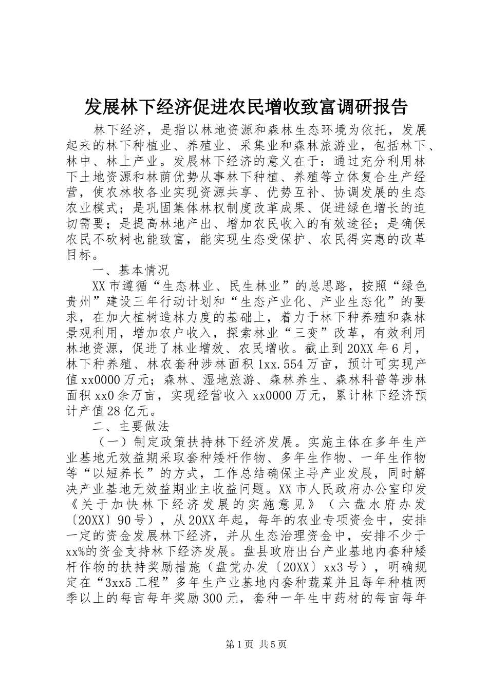 2024年发展林下经济促进农民增收致富调研报告_第1页