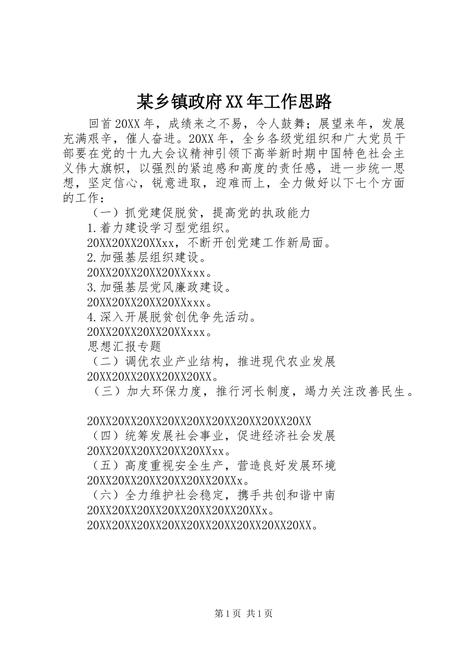 2024年乡镇政府工作思路_第1页