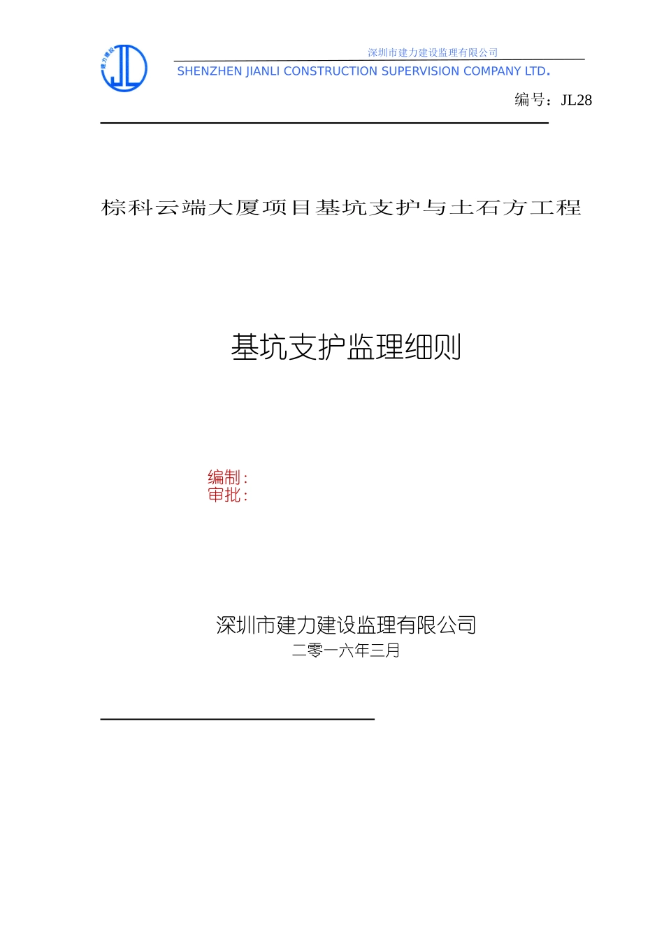 基坑支护工程监理细则_第1页