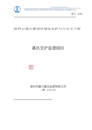 基坑支护工程监理细则
