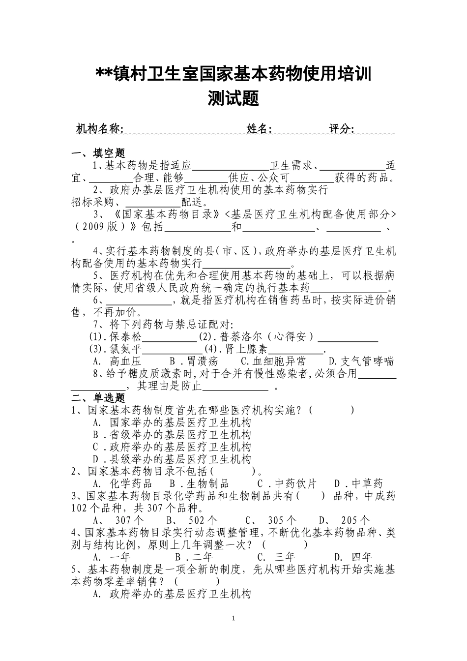 国家基本药物使用培训测试题及答案_第1页