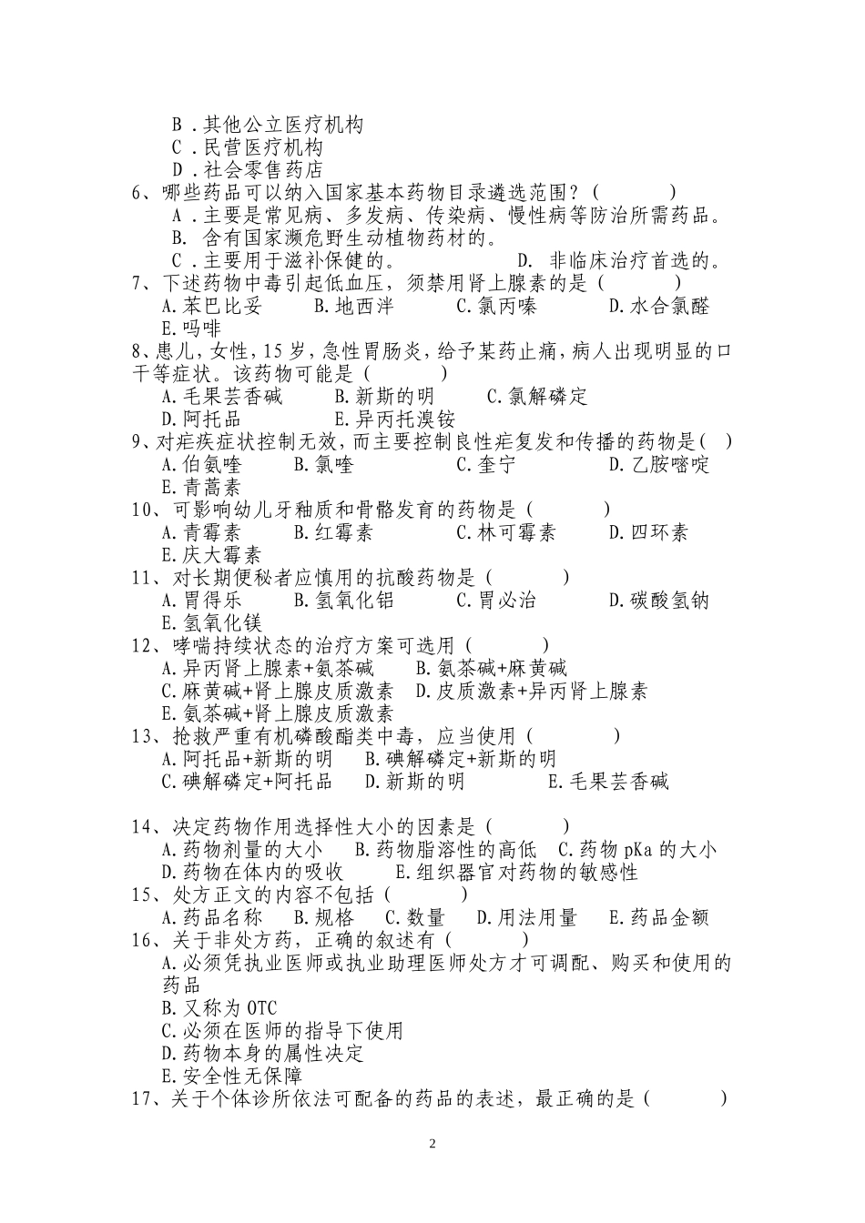 国家基本药物使用培训测试题及答案_第2页
