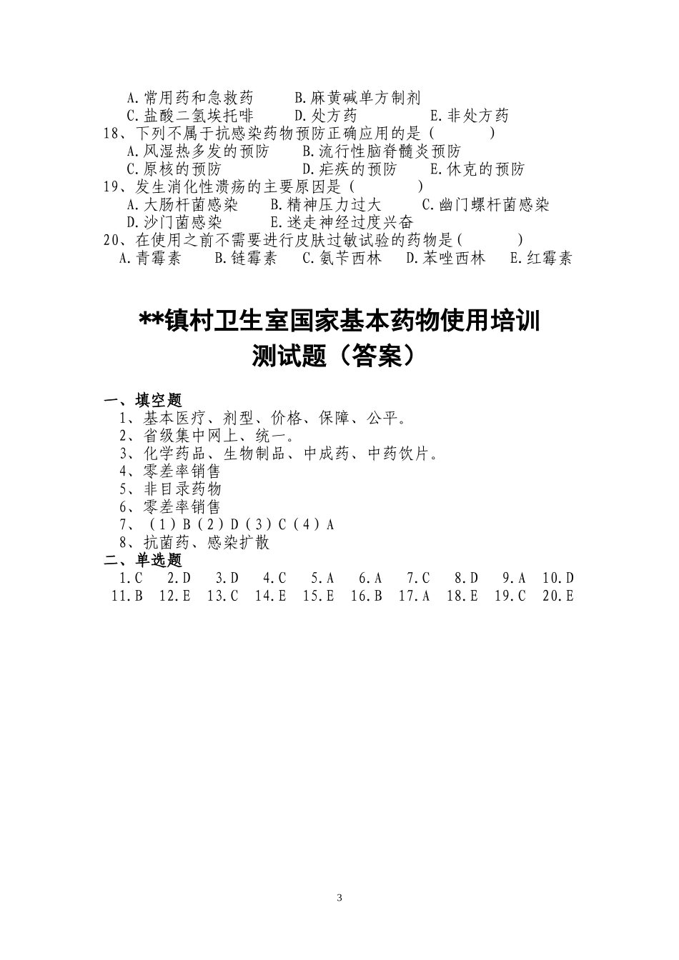 国家基本药物使用培训测试题及答案_第3页
