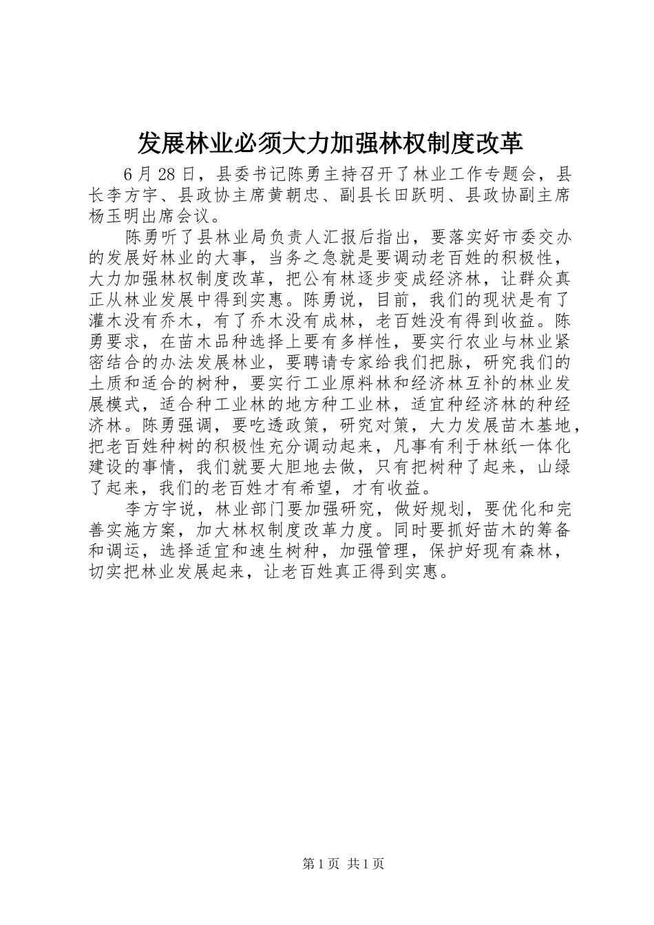 2024年发展林业必须大力加强林权制度改革_第1页